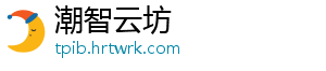 潮智云坊